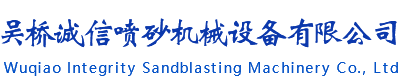 吳橋誠信噴砂機械設備有限公司